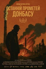Останній Прометей Донбасу