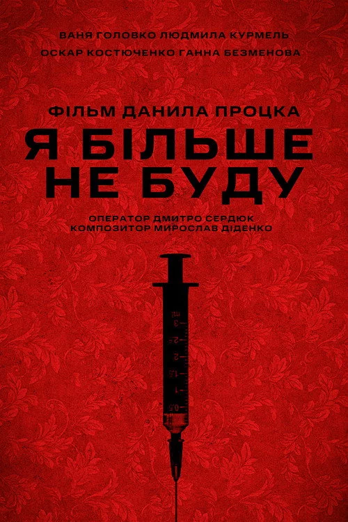 Я більше не буду