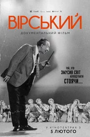 Вірський. Танець свободи