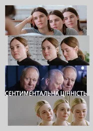 Сентиментальна цінність