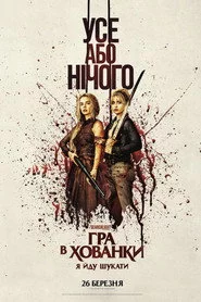 Гра в хованки: Я йду шукати