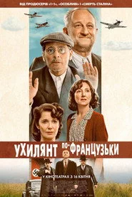 Дезертир по-французьки