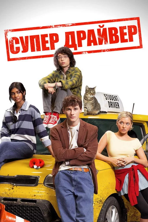 Супер Драйвер