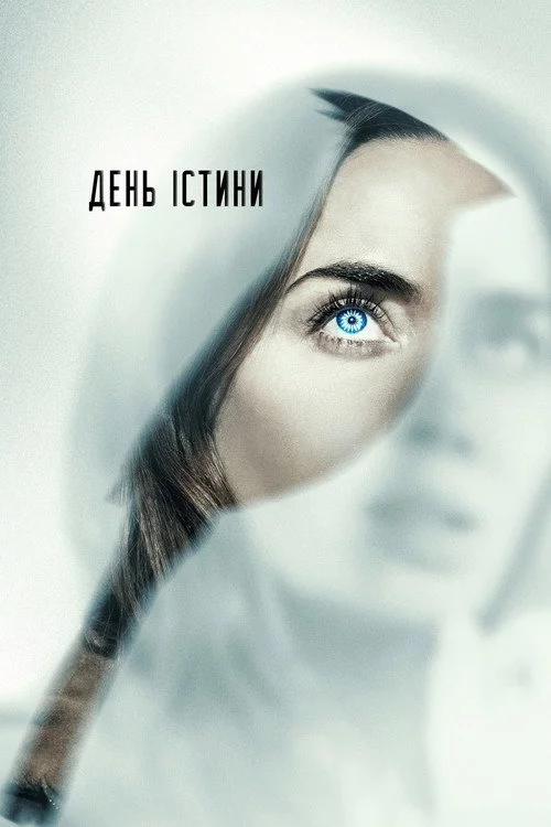 День істини