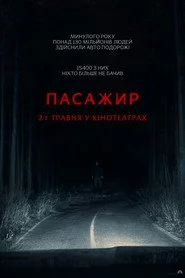 Пасажир