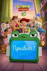 Історія іграшок 5