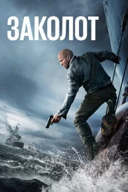 Заколот