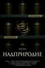 Надприродне