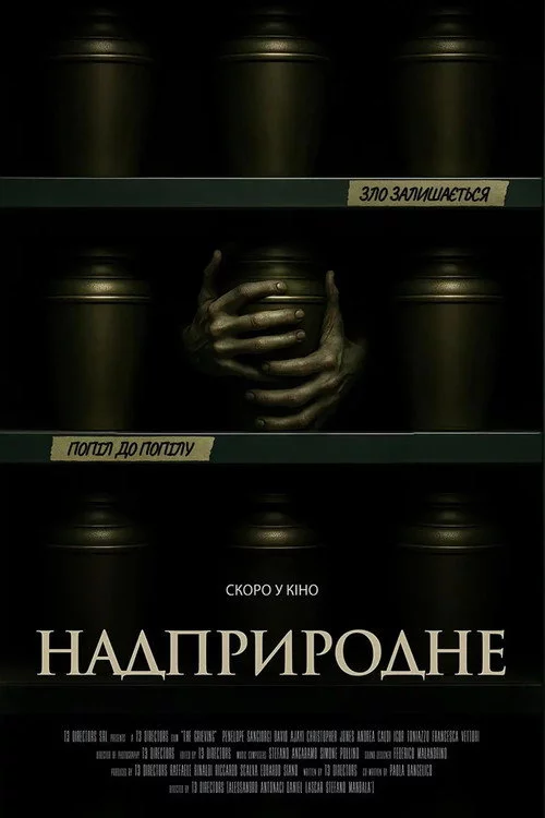 Надприродне