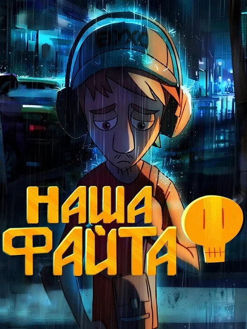 Наша файта