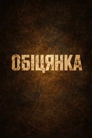 Обіцянка