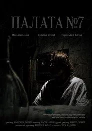 Палата №7