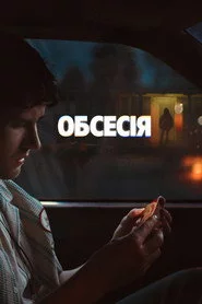 Обсесія