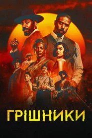 Грішники