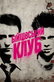 Бійцівський клуб