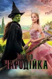 Wicked: Чародійка
