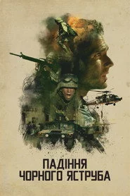 Падіння «Чорного яструба»