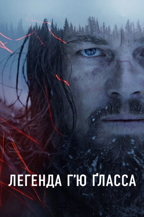 Легенда Г’ю Ґласса