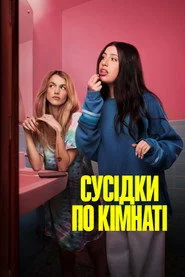 Сусідки по кімнаті