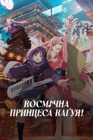 Космічна принцеса Каґуя!