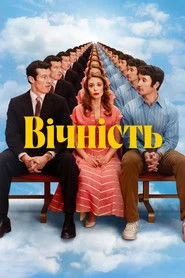 Вічність