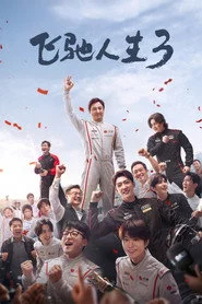 飞驰人生3