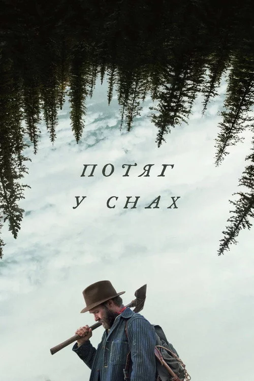 Потяг у снах