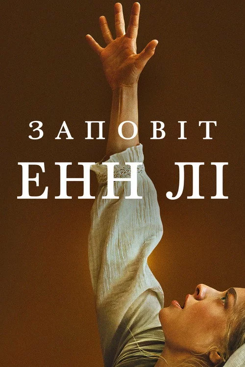 Заповіт Енн Лі
