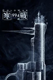 寒戰1994