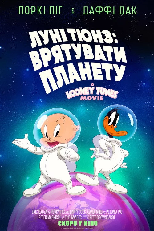 Луні Тюнз: Врятувати планету
