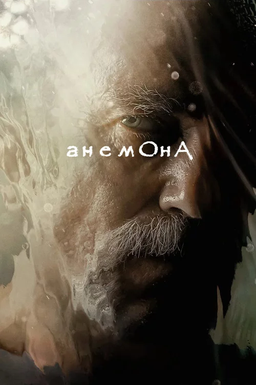 Анемона