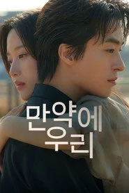 만약에 우리