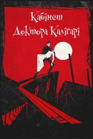 Кабінет доктора Калігарі