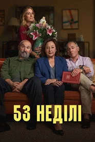 53 неділі