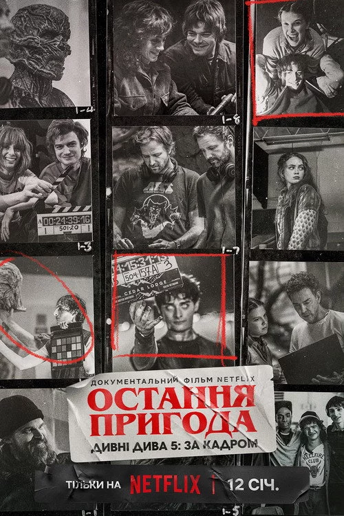 Остання пригода. Дивні дива 5: За кадром