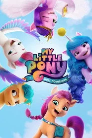 My Little Pony: Нове покоління