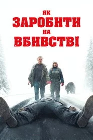 Як заробити на вбивстві