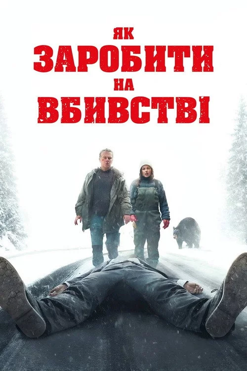 Як заробити на вбивстві