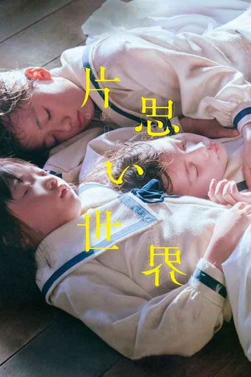 片思い世界