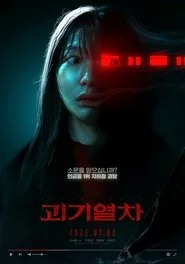 괴기열차
