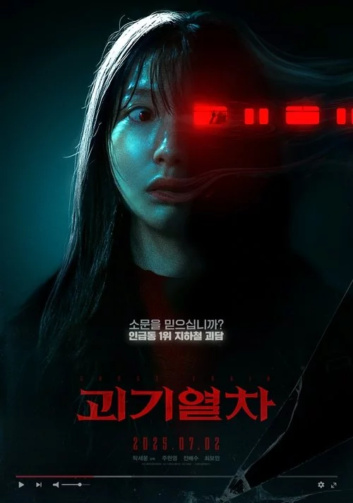 괴기열차