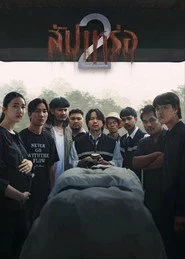 สัปเหร่อ 2 โลกหลังความตาย