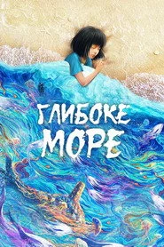 Глибоке море
