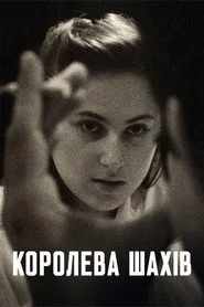Королева шахів