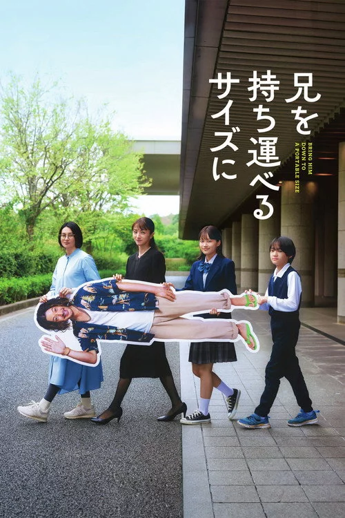 兄を持ち運べるサイズに