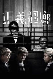 正義迴廊