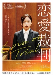 恋愛裁判