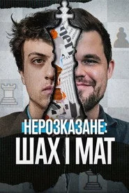 Нерозказане: Шах і мат