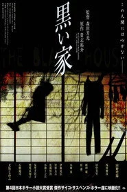 黒い家