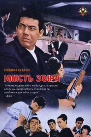 Юність звіра